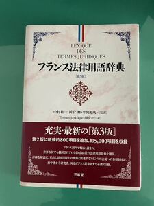 未使用！フランス法律用語辞典