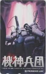 【テレカ】 機神兵団 山田正紀 山崎健志 渡辺浩二 パイオニアLDC テレホンカード 6K-I0127 未使用・B～Cランク