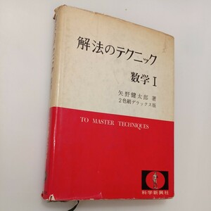 zaa-583♪解法のテクニック 数学Ⅰ 矢野健太郎 (著) 科学新興社 (1966/2/10)