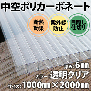 新品未使用 中空ポリカ 1枚 透明クリア ポリカーボネート DIY 厚み6mm 1m×2m 透明べニヤ プラスチックベニヤ 養生板 目隠し