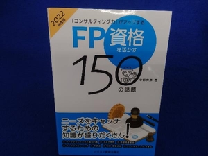 「コンサルティング力」がアップするFP資格を活かす150の話題(2022年度版) 中野克彦