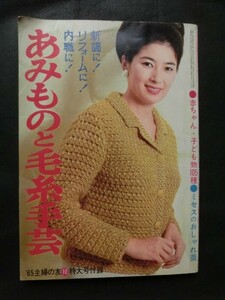 希少☆「あみものと毛糸手芸」 新調に リフォームに 主婦の友 1965年10月号 付録 冊子