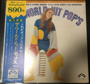 LP【モンド・パチソン】V.A / World Hit Pops【My Pack DR-0022・72年国内盤・Alan Caddy&His Orchestra・Bill Tanner&Avenue Singers】