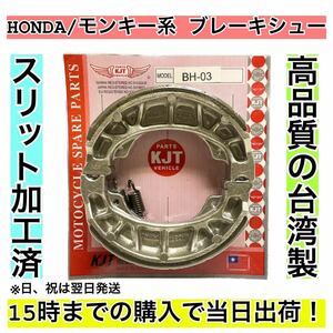 ブレーキシュー HONDA車用(モンキー系) ①