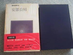 「現代の文学〈13〉安部公房」講談社