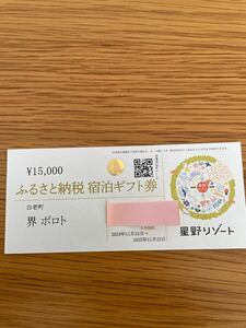 星野リゾート　界ポトロ　宿泊券15,000円分