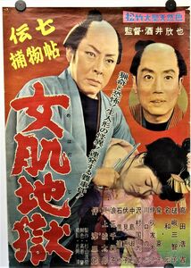 S-372 映画 ポスター 松竹 伝七捕物帖 女肌地獄 高田浩吉 瑳峨三智子 名和宏 伴淳三郎