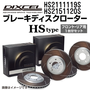 シトロエン C3 DIXCEL ディクセル ブレーキローター HSタイプ HS2111119S HS2151120S 送料無料