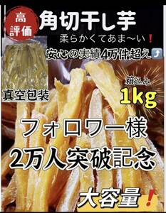 天日乾燥！真空包装！大人気　無添加　　健康食品　ダイエット食品　ホクホク系　スティック干し芋箱込み1kg