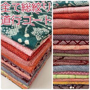 【TAMA屋】全て正絹 全て総絞り道行コート やまと まとめ売り 20点 TM986