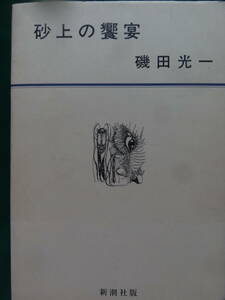 砂上の饗宴　＜作家論・文学論・作品論集＞ 磯田光一 　昭和47年　 新潮社　初版 　三島由紀夫　谷崎潤一郎　大岡昇平　吉行淳之介ほか