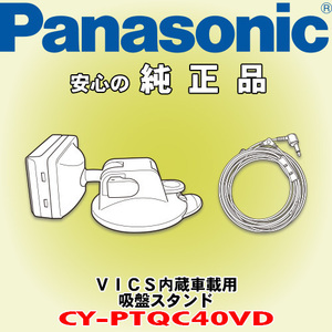 信頼と安心の正規品 Panasonic/パナソニック CA-PTQC40VD VICS内蔵車載用吸盤スタンド 複数の車で1台のナビを使う際に便利