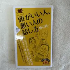 頭がいい人、悪い人の話し方