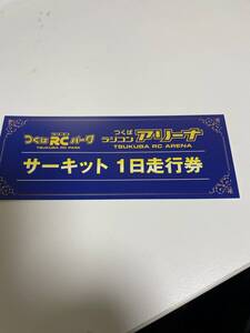 つくばRCパーク サーキット 1日走行券 つくばラジコンアリーナ ヨコモ YOKOMO ドリフト