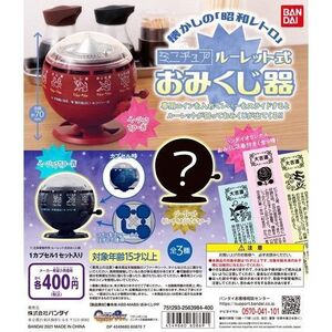 懐かしの 昭和レトロ ミニチュア ルーレット式 おみくじ器 シークレット入り 全 3種 セット