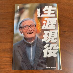 三浦敬三生涯現役　スキーと自然を愛し、人生を楽しむ達人 （スキーと自然を愛し、人生を楽しむ達人） 国分文夫／著