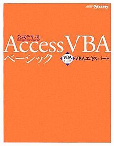 Access VBAベーシック VBAエキスパート公式テキスト/武藤玄【著】