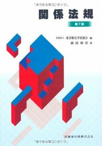 [A01678763]東洋療法学校協会編教科書関係法規第7版 [単行本（ソフトカバー）] 前田 和彦; (公社)東洋療法学校協会