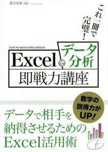 これ一冊で完璧！ Excelでデータ分析即戦力講座/豊田裕貴(著者)