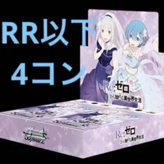 ヴァイスシュヴァルツ　Re:ゼロから始める異世界生活vol3 RR以下4コン