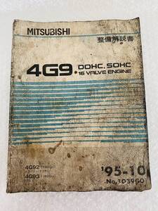 三菱　4G9 DOHCーSOHC 16 VALVE ENGINE　T 