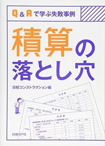 [A12304522]Q&Aで学ぶ失敗事例 積算の落とし穴