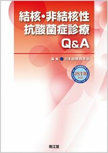 [A01263474]結核・非結核性抗酸菌症診療Q&A [単行本] 日本結核病学会