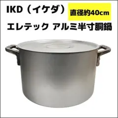 業務用 IKEDA（イケダ）エレテック アルミ半寸胴鍋 直径40ｃｍ  炊き出し