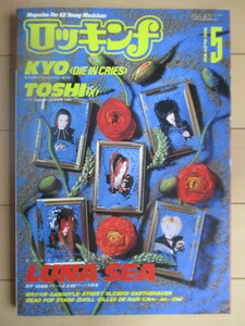ロッキンf 1993年5月号　/LUNA SEA/KYO/DIE IN CRIES/TOSHI X JAPAN/筋肉少女帯/ZI:KILL/L