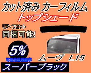 ハチマキ ムーヴ L15 (5%) カット済みカーフィルム バイザー トップシェード スーパーブラック スモーク L150S L152S L160S L16系