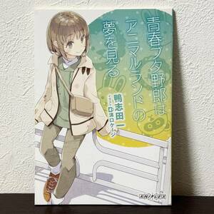 【送料無料】未使用品 青春ブタ野郎はアニマルランドの夢を見る 鴨志田一 書き下ろし小説 映画館特典 非売品 おでかけシスター 劇場アニメ