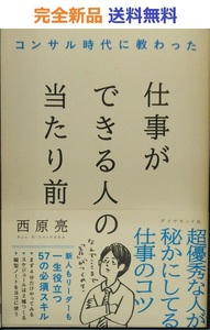 コンサル時代に教わった 仕事ができる人の当たり前　西原亮