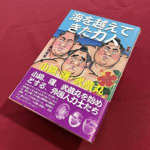 送料込★海を越えてきた力人 小錦・曙・武蔵丸 を始めとする外国人力士たち★旭鷲山 星安出寿 星誕期 戦闘竜 琴天山 南海龍