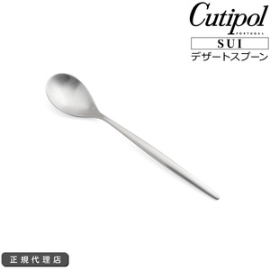 クチポール スイ デザートスプーン Cutipol SUI MATT [ネコポス対応可(18点まで)] 正規販売代理店 カトラリー ブラッシュド マット