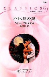 不死鳥の翼 ハーレクイン・クラシックス/ヘレンブルックス【作】,鈴木靖子【訳】