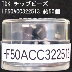 電子部品 TDK 電源ライン用チップビーズ HF50ACC322513 約50個 60Ω(100MHz) 0.05Ω 1.5A 3225サイズ チップインダクタ チップエミフィル