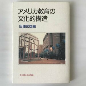 アメリカ教育の文化的構造 田浦武雄 編 名古屋大学出版会