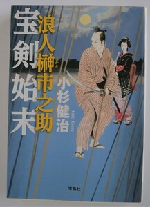 ◆浪人榊市之助 宝剣始末　小杉 健治　宝島社文庫【即決】