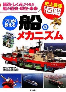 史上最強カラー図解 プロが教える船のメカニズム 構造・しくみから見る船の過去・現在・未来/池田良穂【監修】