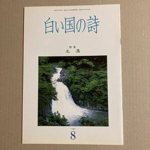 白い国の詩　特集　名瀑　1988年８月号