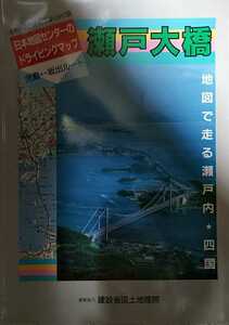 昭和63年[日本地図センターのドライビングマップ 瀬戸大橋 児島坂出ルート 地図で走る瀬戸内★四国(傷み)]