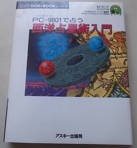 PC-9801で占う　西洋占星術入門　1993年