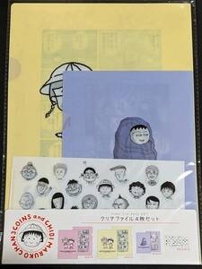 ☆クリアファイル☆ スリーコインズ × ちびまる子ちゃん さくらももこ コラボ 4枚セット /S54