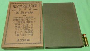 明治大正文学全集　第3巻 坪内逍遥　春陽堂　桐一葉　牧の方　名残の星月夜　新曲浦島　お七吉三　　等