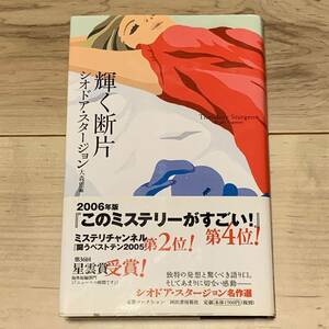 帯付 シオドア・スタージョン 大森望編 輝く断片 奇想コレクション 河出書房新社刊 ミステリ ミステリー SF