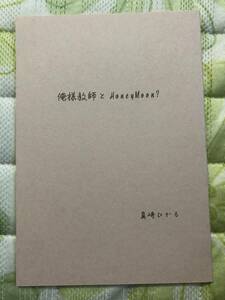 ☆俺様教師とHoneyMoon?【俺様俳優と蜜愛新婚ごっこ】☆ 真崎ひかる 