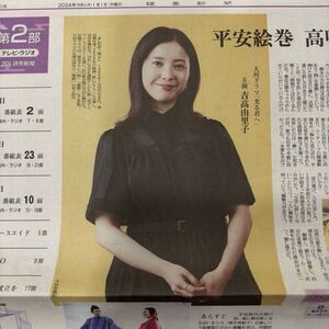 読売新聞 光る君へ 吉高由里子 