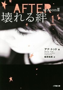 AFTER seasonII(1) 壊れる絆 小学館文庫/アナ・トッド(著者),飯原裕美(訳者)