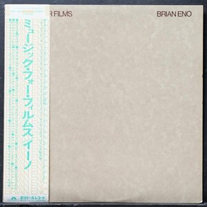 【帯付き】BRIAN ENO / MUSIC FOR FILMS / ブライアンイーノ / 美品