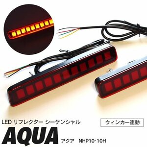 アクアクロスオーバー NHP10/10H H29.6～ 専用設計 シーケンシャル LEDリフレクター ウィンカー連動